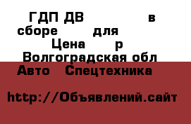 ГДП ДВ 1792, 1788 (в сборе) 6860 для Balkancar Цена 79800р - Волгоградская обл. Авто » Спецтехника   